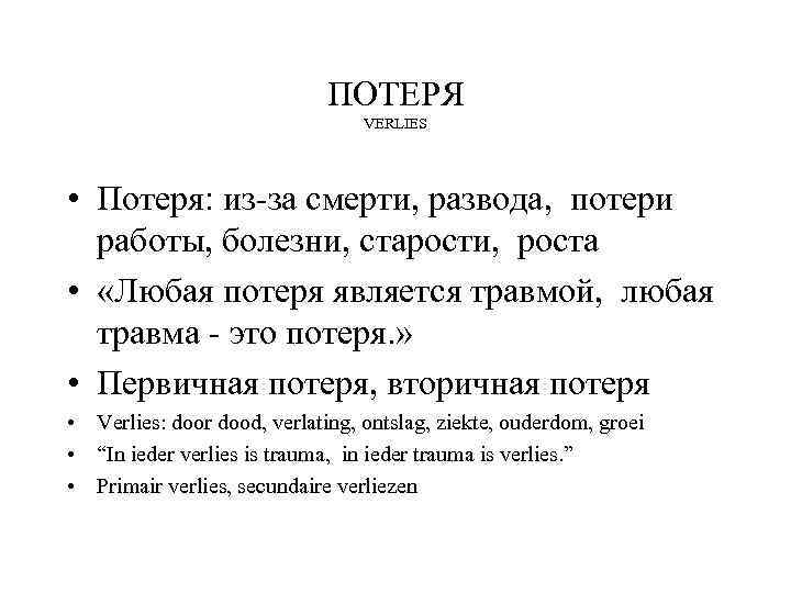 ПОТЕРЯ VERLIES • Потеря: из-за смерти, развода, потери работы, болезни, старости, роста • «Любая