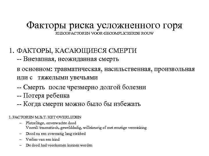 Факторы риска усложненного горя RISICOFACTOREN VOOR GECOMPLICEERDE ROUW 1. ФАКТОРЫ, КАСАЮЩИЕСЯ СМЕРТИ -- Внезапная,