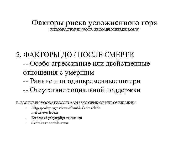Факторы риска усложненного горя RISICOFACTOREN VOOR GECOMPLICEERDE ROUW 2. ФАКТОРЫ ДО / ПОСЛЕ СМЕРТИ