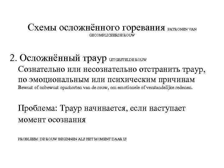 Схемы осложнённого горевания PATRONEN VAN GECOMPLICEERDE ROUW 2. Осложнённый траур UITGESTELDE ROUW Сознательно или