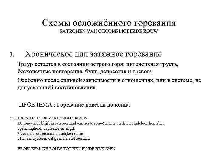 Схемы осложнённого горевания PATRONEN VAN GECOMPLICEERDE ROUW 3. Хроническое или затяжное горевание Траур остается