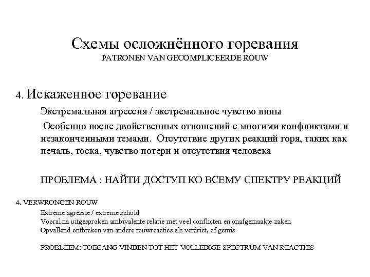 Схемы осложнённого горевания PATRONEN VAN GECOMPLICEERDE ROUW 4. Искаженное горевание Экстремальная агрессия / экстремальное