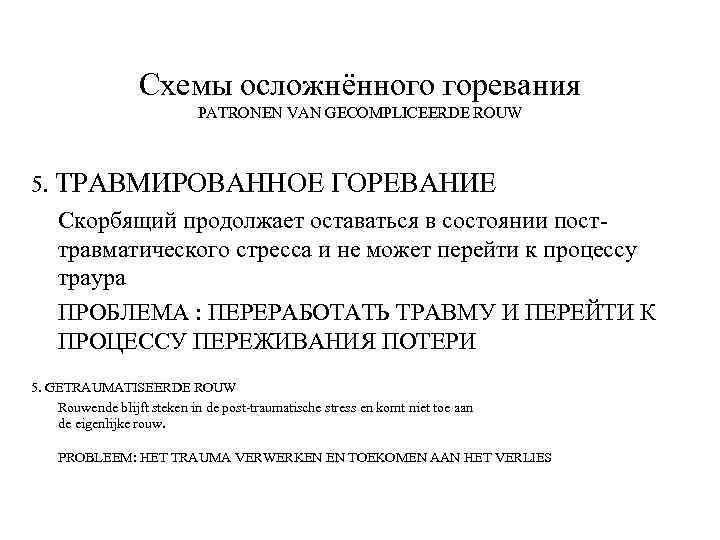 Схемы осложнённого горевания PATRONEN VAN GECOMPLICEERDE ROUW 5. ТРАВМИРОВАННОЕ ГОРЕВАНИЕ Скорбящий продолжает оставаться в