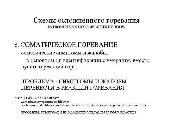Схемы осложнённого горевания PATRONEN VAN GECOMPLICEERDE ROUW 6. СОМАТИЧЕСКОЕ ГОРЕВАНИЕ соматические симптомы и жалобы,