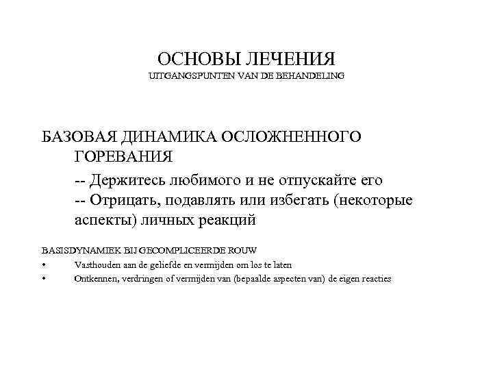 ОСНОВЫ ЛЕЧЕНИЯ UITGANGSPUNTEN VAN DE BEHANDELING БАЗОВАЯ ДИНАМИКА ОСЛОЖНЕННОГО ГОРЕВАНИЯ -- Держитесь любимого и