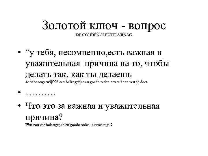 Золотой ключ - вопрос DE GOUDEN SLEUTELVRAAG • “у тебя, несомненно, есть важная и