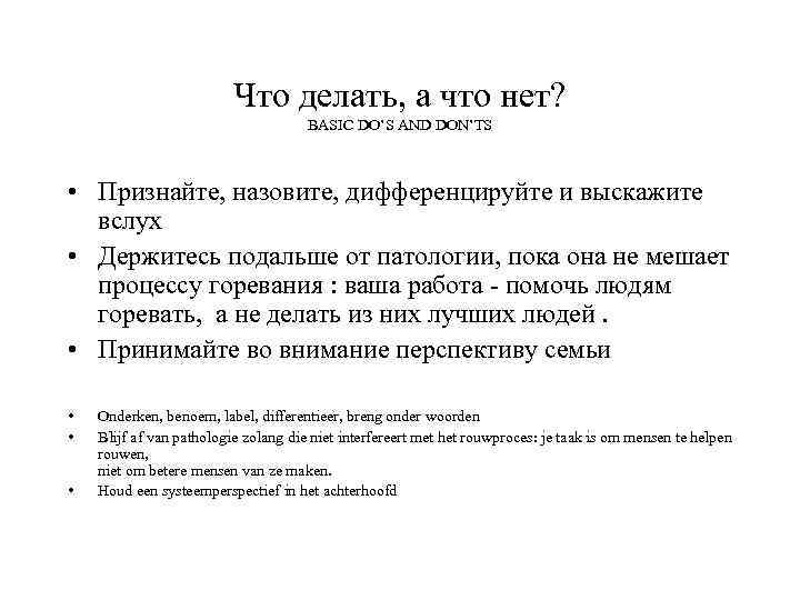 Что делать, а что нет? BASIC DO’S AND DON’TS • Признайте, назовите, дифференцируйте и