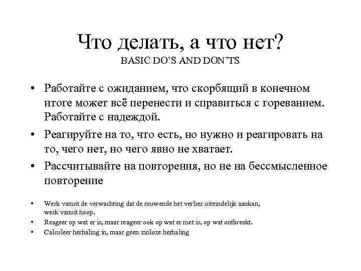Что делать, а что нет? BASIC DO’S AND DON’TS • Работайте с ожиданием, что