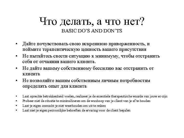 Что делать, а что нет? BASIC DO’S AND DON’TS • Дайте почувствовать свою искреннюю