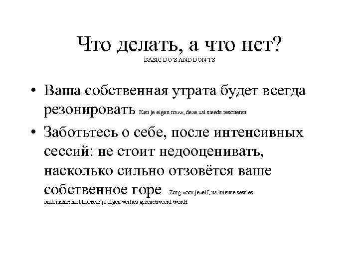 Что делать, а что нет? BASIC DO’S AND DON’TS • Ваша собственная утрата будет