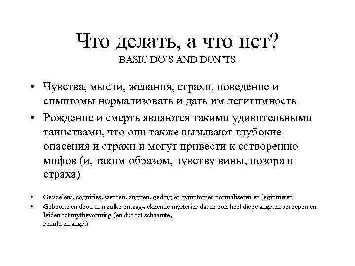 Что делать, а что нет? BASIC DO’S AND DON’TS • Чувства, мысли, желания, страхи,