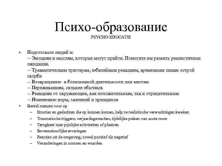 Психо-образование PSYCHO-EDUCATIE • Подготовьте людей к: -- Эмоциям и мыслям, которые могут прийти. Помогите