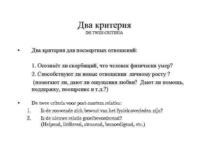 Два критерия DE TWEE CRITERIA • Два критерия для посмертных отношений: 1. Осознаёт ли