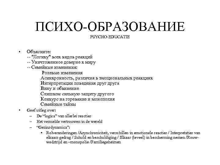 ПСИХО-ОБРАЗОВАНИЕ PSYCHO-EDUCATIE • Объясните: -- 