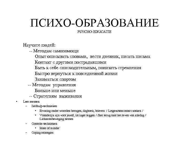 ПСИХО-ОБРАЗОВАНИЕ PSYCHO-EDUCATIE Научите людей: -- Методам самопомощи Опыт описывать словами, вести дневник, писать письма