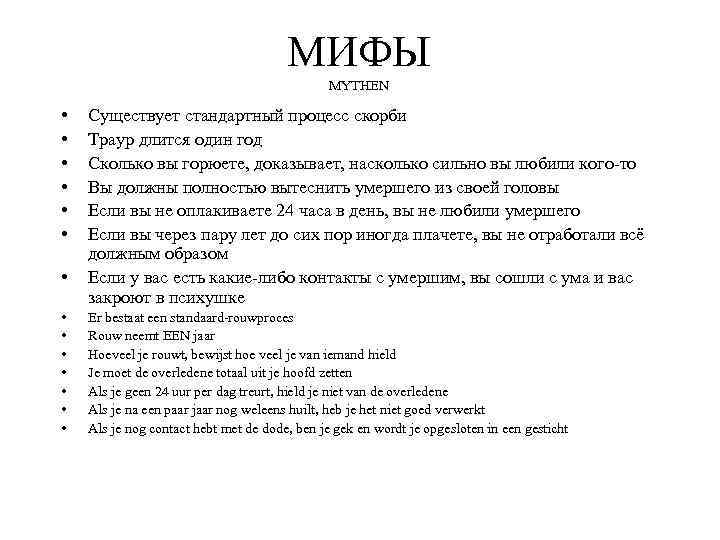 МИФЫ MYTHEN • • • • Существует стандартный процесс скорби Траур длится один год