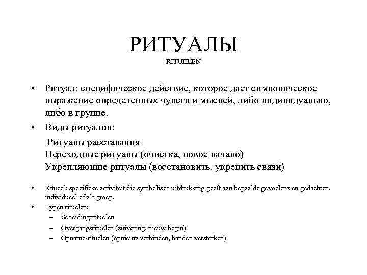 РИТУАЛЫ RITUELEN • Ритуал: специфическое действие, которое дает символическое выражение определенных чувств и мыслей,