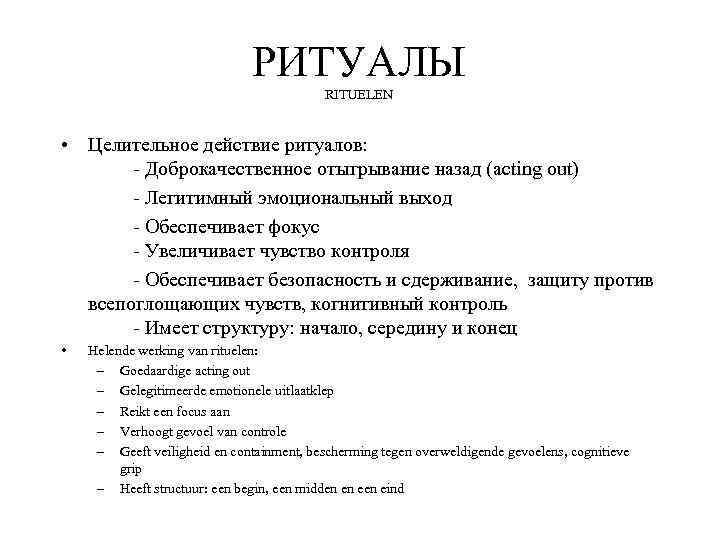 РИТУАЛЫ RITUELEN • Целительное действие ритуалов: - Доброкачественное отыгрывание назад (acting out) - Легитимный