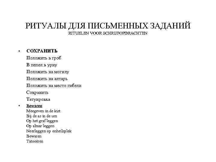 РИТУАЛЫ ДЛЯ ПИСЬМЕННЫХ ЗАДАНИЙ RITUELEN VOOR SCHRIJFOPDRACHTEN • СОХРАНИТЬ Положить в гроб В пепел