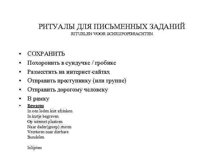 РИТУАЛЫ ДЛЯ ПИСЬМЕННЫХ ЗАДАНИЙ RITUELEN VOOR SCHRIJFOPDRACHTEN • • • СОХРАНИТЬ Похоронить в сундучке