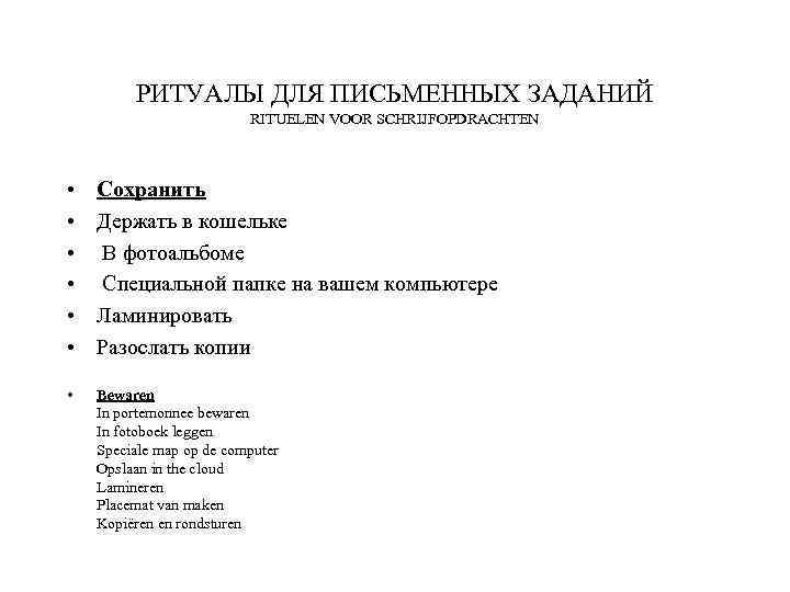 РИТУАЛЫ ДЛЯ ПИСЬМЕННЫХ ЗАДАНИЙ RITUELEN VOOR SCHRIJFOPDRACHTEN • • • Сохранить Держать в кошельке