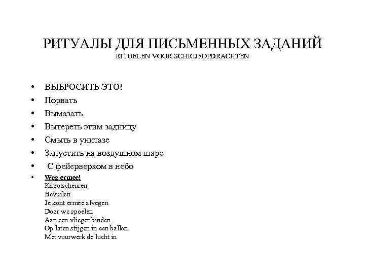 РИТУАЛЫ ДЛЯ ПИСЬМЕННЫХ ЗАДАНИЙ RITUELEN VOOR SCHRIJFOPDRACHTEN • • ВЫБРОСИТЬ ЭТО! Порвать Вымазать Вытереть