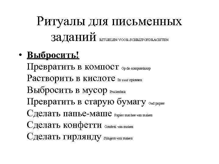 Ритуалы для письменных заданий RITUELEN VOOR SCHRIJFOPDRACHTEN • Выбросить! Превратить в компост Растворить в