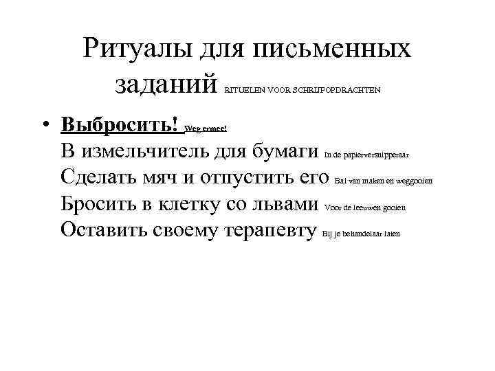 Ритуалы для письменных заданий RITUELEN VOOR SCHRIJFOPDRACHTEN • Выбросить! В измельчитель для бумаги Сделать