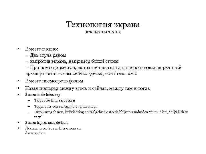 Технология экрана SCREEN TECHNIEK • • • Вместе в кино: -- Два стула рядом