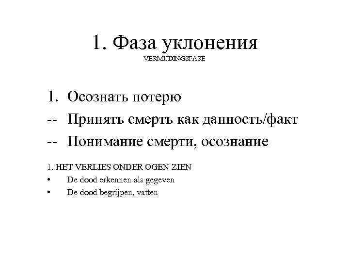 1. Фаза уклонения VERMIJDINGSFASE 1. Осознать потерю -- Принять смерть как данность/факт -- Понимание