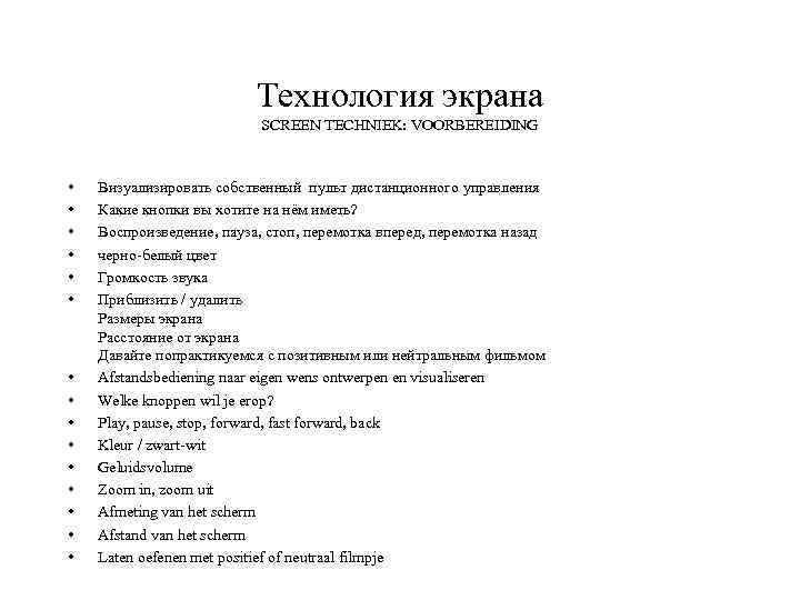 Технология экрана SCREEN TECHNIEK: VOORBEREIDING • • • • Визуализировать собственный пульт дистанционного управления
