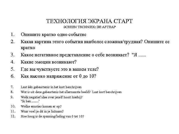 ТЕХНОЛОГИЯ ЭКРАНА СТАРТ SCREEN TECHNIEK: DE AFTRAP 1. 2. 3. 4. 5. 6. 7.