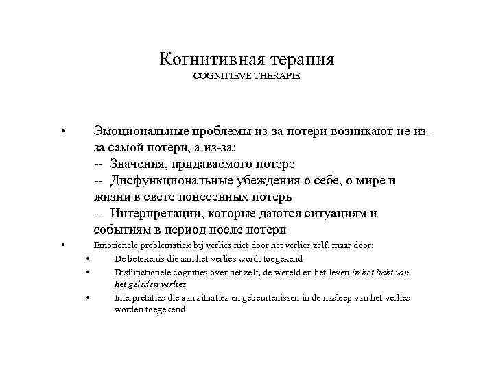 Когнитивная терапия COGNITIEVE THERAPIE • • Эмоциональные проблемы из-за потери возникают не изза самой