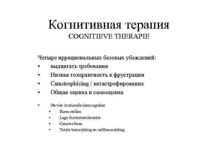 Когнитивная терапия COGNITIEVE THERAPIE Четыре иррациональных базовых убеждений: • выдвигать требования • Низкая толерантность