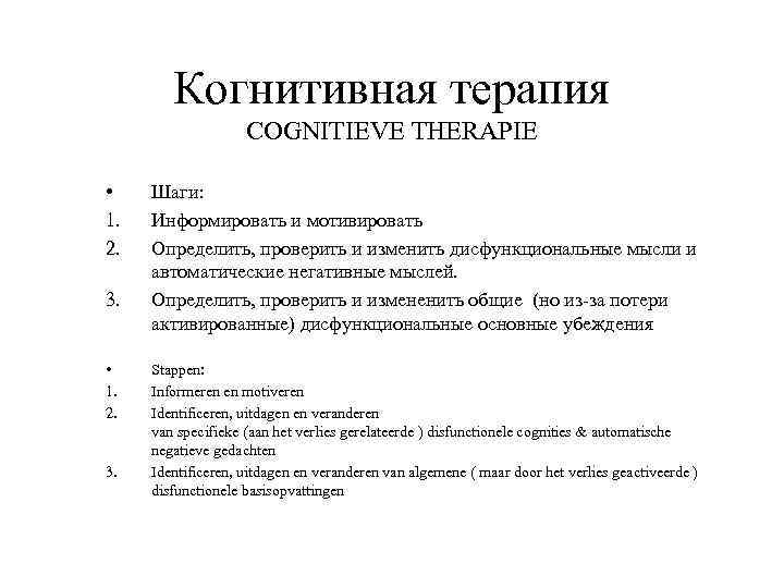 Когнитивная терапия COGNITIEVE THERAPIE • 1. 2. 3. • 1. 2. 3. Шаги: Информировать