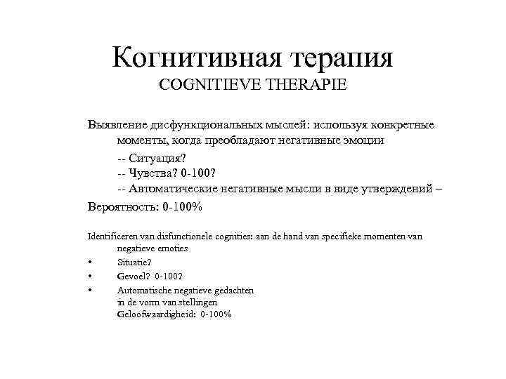 Когнитивная терапия COGNITIEVE THERAPIE Выявление дисфункциональных мыслей: используя конкретные моменты, когда преобладают негативные эмоции