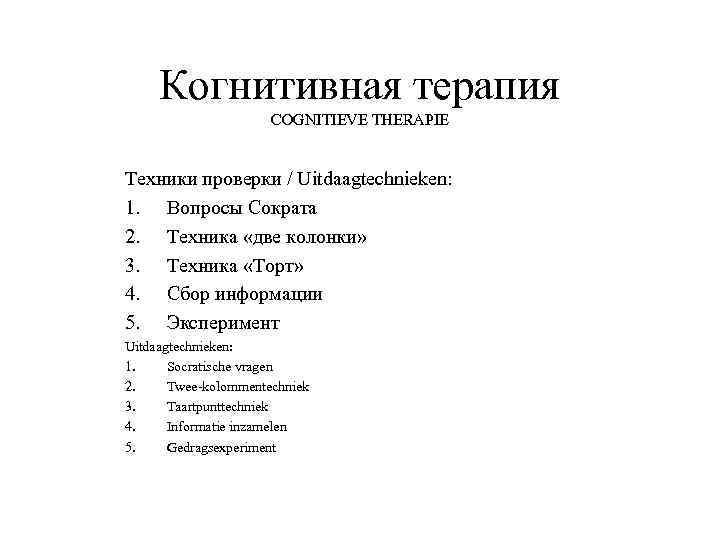 Когнитивная терапия COGNITIEVE THERAPIE Техники проверки / Uitdaagtechnieken: 1. Вопросы Сократа 2. Техника «две