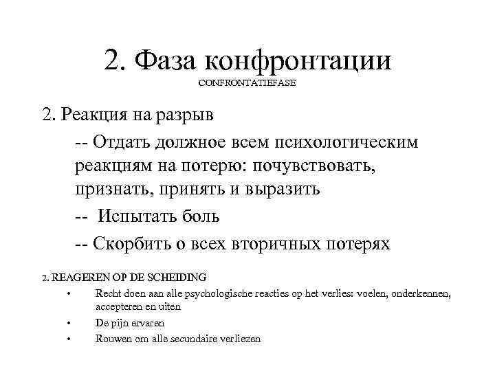 2. Фаза конфронтации CONFRONTATIEFASE 2. Реакция на разрыв -- Отдать должное всем психологическим реакциям
