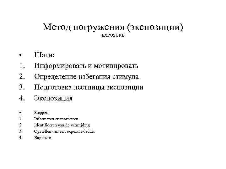 Метод погружения (экспозиции) EXPOSURE • 1. 2. 3. 4. Шаги: Информировать и мотивировать Определение