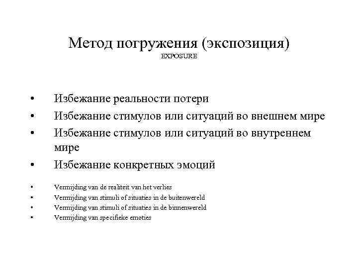 Метод погружения (экспозиция) EXPOSURE • • Избежание реальности потери Избежание стимулов или ситуаций во