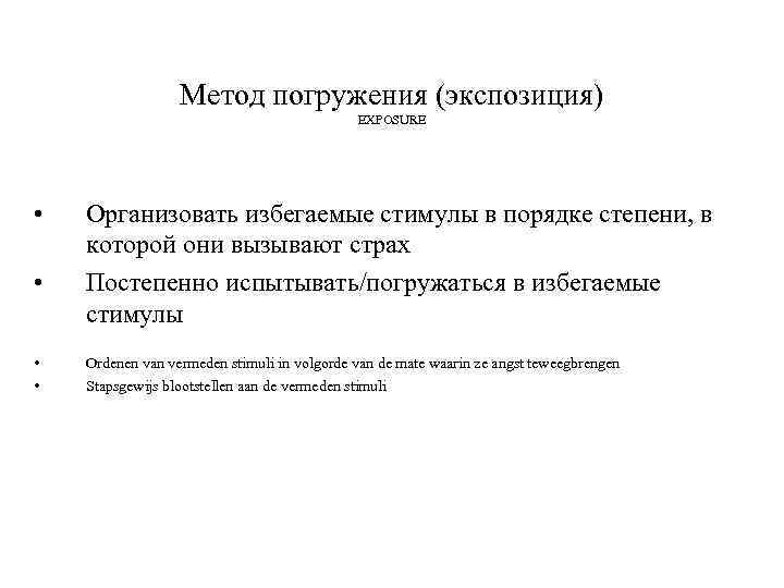 Метод погружения (экспозиция) EXPOSURE • • Организовать избегаемые стимулы в порядке степени, в которой