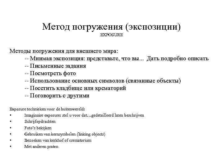 Метод погружения (экспозиции) EXPOSURE Методы погружения для внешнего мира: -- Мнимая экспозиция: представьте, что