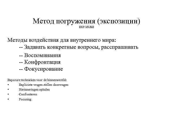 Метод погружения (экспозиции) EXPOSURE Методы воздействия для внутреннего мира: -- Задавать конкретные вопросы, расспрашивать
