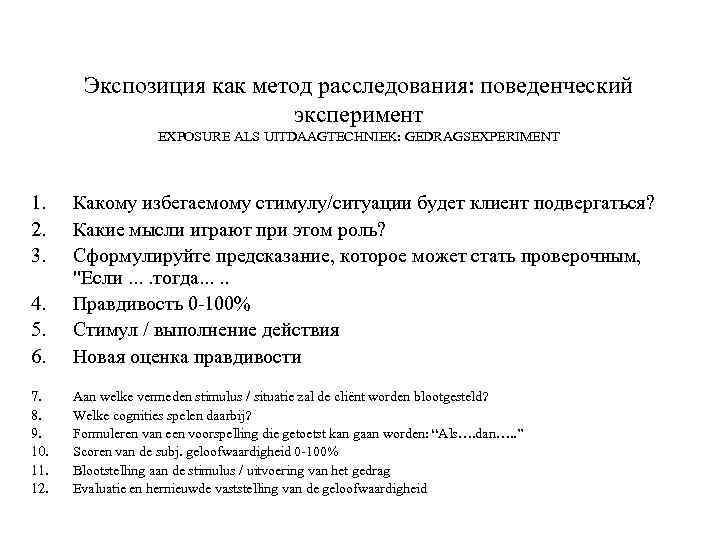 Экспозиция как метод расследования: поведенческий эксперимент EXPOSURE ALS UITDAAGTECHNIEK: GEDRAGSEXPERIMENT 1. 2. 3. 4.