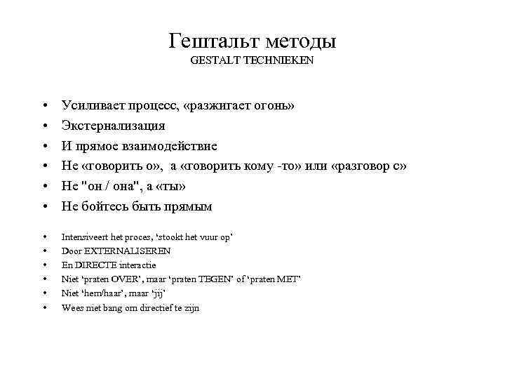 Гештальт методы GESTALT TECHNIEKEN • • • Усиливает процесс, «разжигает огонь» Экстернализация И прямое