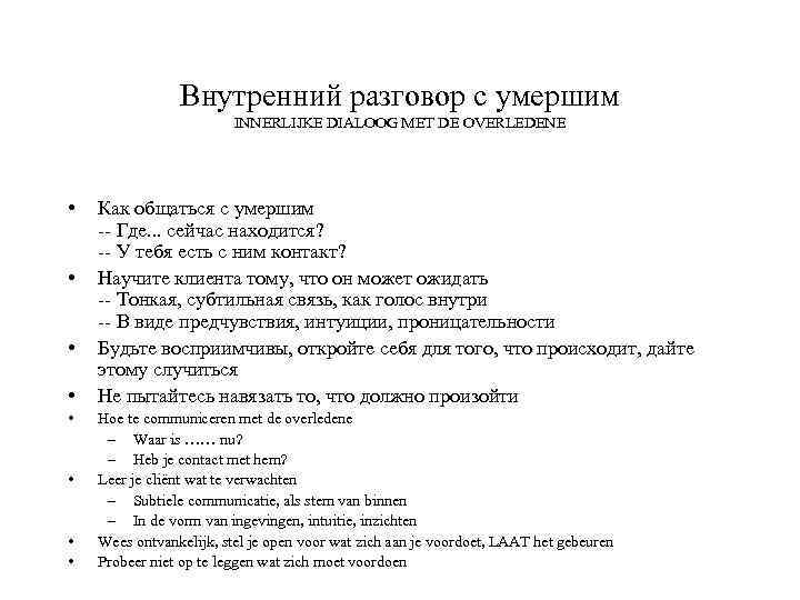 Внутренний разговор с умершим INNERLIJKE DIALOOG MET DE OVERLEDENE • • Как общаться с