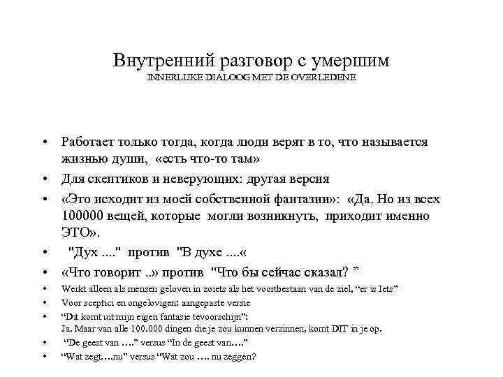 Внутренний разговор с умершим INNERLIJKE DIALOOG MET DE OVERLEDENE • Работает только тогда, когда