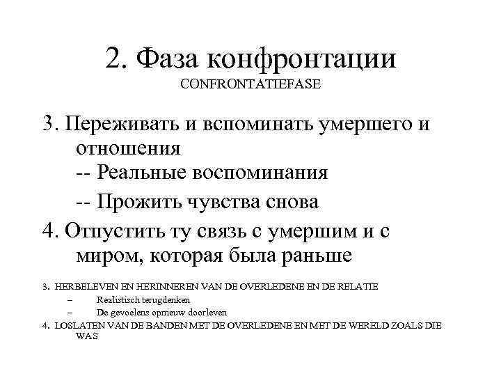 2. Фаза конфронтации CONFRONTATIEFASE 3. Переживать и вспоминать умершего и отношения -- Реальные воспоминания