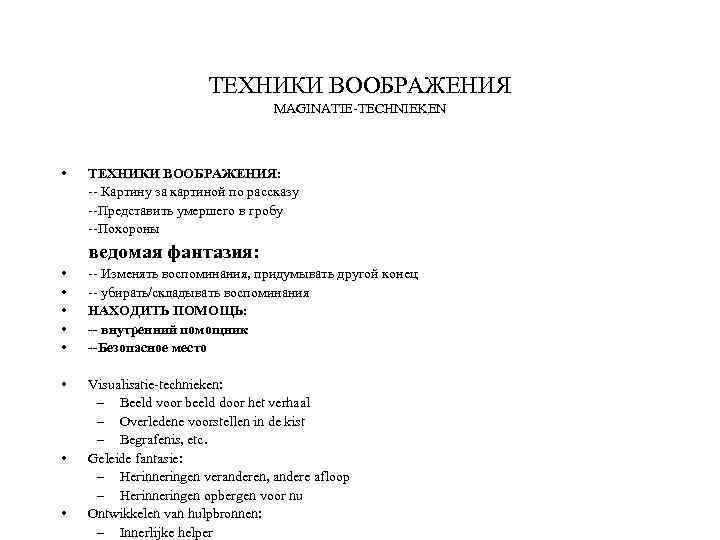 ТЕХНИКИ ВООБРАЖЕНИЯ MAGINATIE-TECHNIEKEN • ТЕХНИКИ ВООБРАЖЕНИЯ: -- Картину за картиной по рассказу --Представить умершего