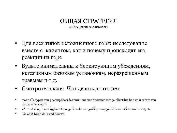 ОБЩАЯ СТРАТЕГИЯ STRATEGIE ALGEMEEN • Для всех типов осложненного горя: исследование вместе с клиентом,